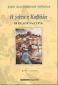 Η ΓΑΤΑ Η ΚΑΒΑΛΑ Η ΞΕΛΟΓΙΑΣΤΡΑ Η ΓΑΤΑ Η ΚΑΒΑΛΑ Η ΞΕΛΟΓΙΑΣΤΡΑ