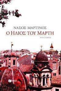 Ο ΗΛΙΟΣ ΤΟΥ ΜΑΡΤΗ Ο ΗΛΙΟΣ ΤΟΥ ΜΑΡΤΗ