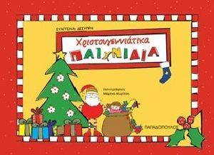 ΧΡΙΣΤΟΥΓΕΝΝΙΑΤΙΚΑ ΠΑΙΧΝΙΔΙΑ ΧΡΙΣΤΟΥΓΕΝΝΙΑΤΙΚΑ ΠΑΙΧΝΙΔΙΑ