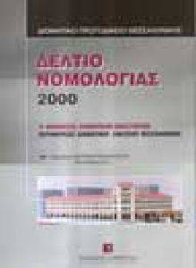 ΔΕΛΤΙΟ ΝΟΜΟΛΟΓΙΑΣ 2000 ΔΕΛΤΙΟ ΝΟΜΟΛΟΓΙΑΣ 2000
