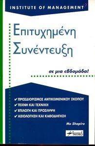 ΕΠΙΤΥΧΗΜΕΝΗ ΣΥΝΕΝΤΕΥΞΗ ΣΕ ΜΙΑ ΕΒΔΟΜΑΔΑ! ΕΠΙΤΥΧΗΜΕΝΗ ΣΥΝΕΝΤΕΥΞΗ ΣΕ ΜΙΑ ΕΒΔΟΜΑΔΑ!
