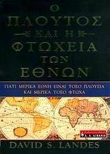 Ο ΠΛΟΥΤΟΣ ΚΑΙ Η ΦΤΩΧΕΙΑ ΤΩΝ ΕΘΝΩΝ Ο ΠΛΟΥΤΟΣ ΚΑΙ Η ΦΤΩΧΕΙΑ ΤΩΝ ΕΘΝΩΝ