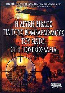 Η ΛΕΥΚΗ ΒΙΒΛΟΣ ΓΙΑ ΤΟΥΣ ΒΟΜΒΑΡΔΙΣΜΟΥΣ ΤΟΥ ΝΑΤΟ ΣΤΗ ΓΙΟΥΚΟΣΛΑΒΙΑ Η ΛΕΥΚΗ ΒΙΒΛΟΣ ΓΙΑ ΤΟΥΣ ΒΟΜΒΑΡΔΙΣΜΟΥΣ ΤΟΥ ΝΑΤΟ ΣΤΗ ΓΙΟΥΚΟΣΛΑΒΙΑ