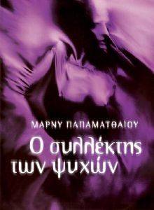 Ο ΣΥΛΛΕΚΤΗΣ ΤΩΝ ΨΥΧΩΝ Ο ΣΥΛΛΕΚΤΗΣ ΤΩΝ ΨΥΧΩΝ