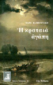 Η ΚΡΑΤΑΙΑ ΑΓΑΠΗ 108015782