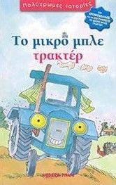 ΤΟ ΜΙΚΡΟ ΜΠΛΕ ΤΡΑΚΤΕΡ ΤΟ ΜΙΚΡΟ ΜΠΛΕ ΤΡΑΚΤΕΡ