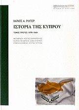 ΙΣΤΟΡΙΑ ΤΗΣ ΚΥΠΡΟΥ Ι (1878-1949) ΙΣΤΟΡΙΑ ΤΗΣ ΚΥΠΡΟΥ Ι (1878-1949)