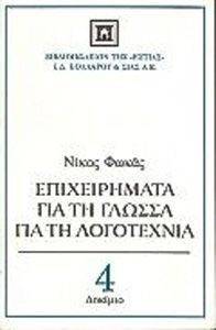 ΕΠΙΧΕΙΡΗΜΑΤΑ ΓΙΑ ΤΗ ΓΛΩΣΣΑ, ΓΙΑ ΤΗ ΛΟΓΟΤΕΧΝΙΑ