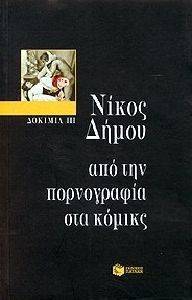 ΑΠΟ ΤΗΝ ΠΟΡΝΟΓΡΑΦΙΑ ΣΤΑ ΚΟΜΙΚΣ ΑΠΟ ΤΗΝ ΠΟΡΝΟΓΡΑΦΙΑ ΣΤΑ ΚΟΜΙΚΣ