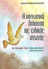 Η ΚΟΙΝΩΝΙΚΗ ΔΙΑΣΤΑΣΗ ΤΗΣ ΕΙΔΙΚΗΣ ΑΓΩΓΗΣ Η ΚΟΙΝΩΝΙΚΗ ΔΙΑΣΤΑΣΗ ΤΗΣ ΕΙΔΙΚΗΣ ΑΓΩΓΗΣ