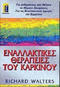 ΕΝΑΛΛΑΚΤΙΚΕΣ ΘΕΡΑΠΕΙΕΣ ΤΟΥ ΚΑΡΚΙΝΟΥ ΕΝΑΛΛΑΚΤΙΚΕΣ ΘΕΡΑΠΕΙΕΣ ΤΟΥ ΚΑΡΚΙΝΟΥ