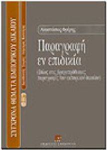 ΠΑΡΑΓΡΑΦΗ ΕΝ ΕΠΙΔΙΚΙΑ ΠΑΡΑΓΡΑΦΗ ΕΝ ΕΠΙΔΙΚΙΑ