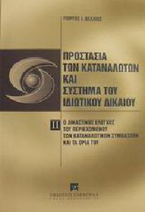 ΠΡΟΣΤΑΣΙΑ ΤΩΝ ΚΑΤΑΝΑΛΩΤΩΝ ΚΑΙ ΣΥΣΤΗΜΑ ΤΟΥ ΙΔΙΩΤΙΚΟΥ ΔΙΚΑΙΟΥ ΙΙ 108015811