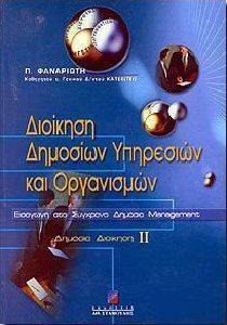 ΔΙΟΙΚΗΣΗ ΔΗΜΟΣΙΩΝ ΥΠΗΡΕΣΙΩΝ ΚΑΙ ΟΡΓΑΝΙΣΜΩΝ, ΕΙΣΑΓΩΓΗ ΣΤΟ ΣΥΓΧΡΟΝΟ ΔΗΜΟΣΙΟ MANAGEMENT, ΔΗΜΟΣΙΑ ΔΙΟΙΚΗΣΗ ΙΙ ΔΙΟΙΚΗΣΗ ΔΗΜΟΣΙΩΝ ΥΠΗΡΕΣΙΩΝ ΚΑΙ ΟΡΓΑΝΙΣΜΩΝ, ΕΙΣΑΓΩΓΗ ΣΤΟ ΣΥΓΧΡΟΝΟ ΔΗΜΟΣΙΟ MANAGEMENT, ΔΗΜΟΣΙΑ ΔΙΟΙΚΗΣΗ ΙΙ