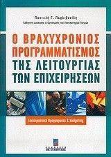 Ο ΒΡΑΧΥΧΡΟΝΙΟΣ ΠΡΟΓΡΑΜΜΑΤΙΣΜΟΣ ΤΗΣ ΛΕΙΤΟΥΡΓΙΑΣ ΤΩΝ ΕΠΙΧΕΙΡΗΣΕΩΝ Ο ΒΡΑΧΥΧΡΟΝΙΟΣ ΠΡΟΓΡΑΜΜΑΤΙΣΜΟΣ ΤΗΣ ΛΕΙΤΟΥΡΓΙΑΣ ΤΩΝ ΕΠΙΧΕΙΡΗΣΕΩΝ