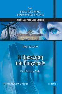 Η ΠΡΟΚΛΗΣΗ ΤΟΥ ΕΠΙΧΕΙΡΕΙΝ Η ΠΡΟΚΛΗΣΗ ΤΟΥ ΕΠΙΧΕΙΡΕΙΝ