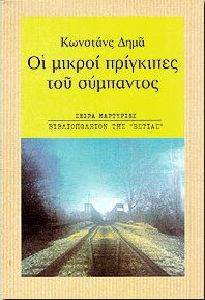ΟΙ ΜΙΚΡΟΙ ΠΡΙΓΚΙΠΕΣ ΤΟΥ ΣΥΜΠΑΝΤΟΣ ΟΙ ΜΙΚΡΟΙ ΠΡΙΓΚΙΠΕΣ ΤΟΥ ΣΥΜΠΑΝΤΟΣ