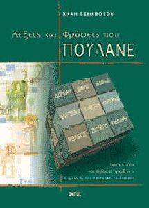 ΛΕΞΕΙΣ ΚΑΙ ΦΡΑΣΕΙΣ ΠΟΥ ΠΟΥΛΑΝΕ ΛΕΞΕΙΣ ΚΑΙ ΦΡΑΣΕΙΣ ΠΟΥ ΠΟΥΛΑΝΕ