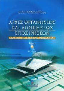 ΑΡΧΕΣ ΟΡΓΑΝΩΣΕΩΣ ΚΑΙ ΔΙΟΙΚΗΣΕΩΣ ΕΠΙΧΕΙΡΗΣΕΩΝ. ΕΙΣΑΓΩΓΗ ΣΤΟ ΣΥΓΧΡΟΝΟ MANAGEMENT ΤΟΜΟΣ Α (Β ΕΚΔΟΣΗ) ΑΡΧΕΣ ΟΡΓΑΝΩΣΕΩΣ ΚΑΙ ΔΙΟΙΚΗΣΕΩΣ ΕΠΙΧΕΙΡΗΣΕΩΝ. ΕΙΣΑΓΩΓΗ ΣΤΟ ΣΥΓΧΡΟΝΟ MANAGEMENT ΤΟΜΟΣ Α (Β ΕΚΔΟΣΗ)