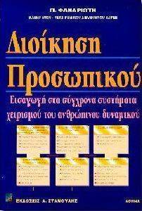 ΔΙΟΙΚΗΣΗ ΠΡΟΣΩΠΙΚΟΥ ΔΙΟΙΚΗΣΗ ΠΡΟΣΩΠΙΚΟΥ