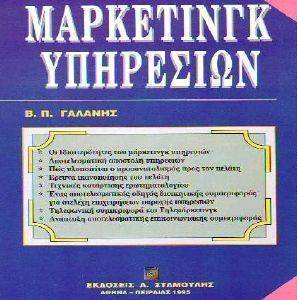 ΜΑΡΚΕΤΙΝΓΚ ΥΠΗΡΕΣΙΩΝ ΜΑΡΚΕΤΙΝΓΚ ΥΠΗΡΕΣΙΩΝ