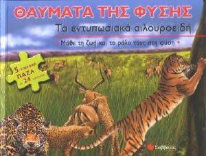 ΤΑ ΕΝΤΥΠΩΣΙΑΚΑ ΑΙΛΟΥΡΟΕΙΔΗ ΤΑ ΕΝΤΥΠΩΣΙΑΚΑ ΑΙΛΟΥΡΟΕΙΔΗ