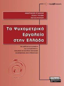 ΤΑ ΨΥΧΟΜΕΤΡΙΚΑ ΕΡΓΑΛΕΙΑ ΣΤΗΝ ΕΛΛΑΔΑ ΤΑ ΨΥΧΟΜΕΤΡΙΚΑ ΕΡΓΑΛΕΙΑ ΣΤΗΝ ΕΛΛΑΔΑ