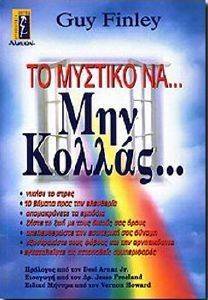 ΤΟ ΜΥΣΤΙΚΟ ΝΑ ΜΗΝ ΚΟΛΛΑΣ ΤΟ ΜΥΣΤΙΚΟ ΝΑ ΜΗΝ ΚΟΛΛΑΣ