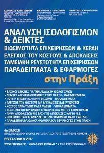 ΑΝΑΛΥΣΗ ΙΣΟΛΟΓΙΣΜΩΝ ΚΑΙ ΔΕΙΚΤΕΣ ΑΝΑΛΥΣΗ ΙΣΟΛΟΓΙΣΜΩΝ ΚΑΙ ΔΕΙΚΤΕΣ