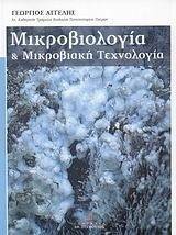 ΑΓΓΕΛΗΣ ΓΕΩΡΓΙΟΣ ΜΙΚΡΟΒΙΟΛΟΓΙΑ ΚΑΙ ΜΙΚΡΟΒΙΑΚΗ ΤΕΧΝΟΛΟΓΙΑ