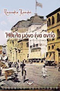 ΗΘΕΛΑ ΜΟΝΟ ΕΝΑ ΑΝΤΙΟ ΗΘΕΛΑ ΜΟΝΟ ΕΝΑ ΑΝΤΙΟ