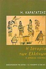 Η ΙΣΤΟΡΙΑ ΤΩΝ ΕΛΛΗΝΩΝ Η ΙΣΤΟΡΙΑ ΤΩΝ ΕΛΛΗΝΩΝ