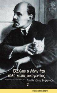 ΕΞΑΛΛΟΥ Ο ΛΕΝΙΝ ΗΤΟ ΠΟΛΥ ΚΑΛΗΣ ΟΙΚΟΓΕΝΕΙΑΣ ΕΞΑΛΛΟΥ Ο ΛΕΝΙΝ ΗΤΟ ΠΟΛΥ ΚΑΛΗΣ ΟΙΚΟΓΕΝΕΙΑΣ