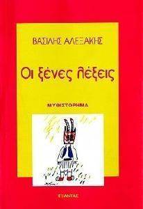 ΟΙ ΞΕΝΕΣ ΛΕΞΕΙΣ ΟΙ ΞΕΝΕΣ ΛΕΞΕΙΣ