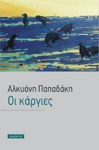 ΟΙ ΚΑΡΓΙΕΣ ΟΙ ΚΑΡΓΙΕΣ
