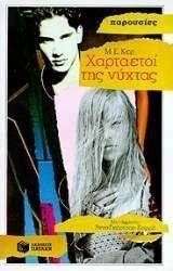 ΧΑΡΤΑΕΤΟΙ ΤΗΣ ΝΥΧΤΑΣ ΧΑΡΤΑΕΤΟΙ ΤΗΣ ΝΥΧΤΑΣ