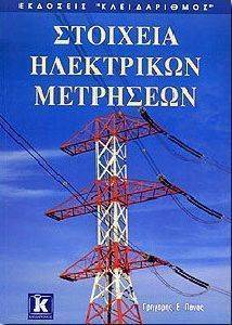 ΣΤΟΙΧΕΙΑ ΗΛΕΚΤΡΙΚΩΝ ΜΕΤΡΗΣΕΩΝ ΣΤΟΙΧΕΙΑ ΗΛΕΚΤΡΙΚΩΝ ΜΕΤΡΗΣΕΩΝ