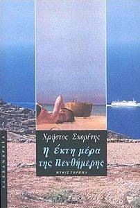 Η ΕΚΤΗ ΜΕΡΑ ΤΗΣ ΠΕΝΘΗΜΕΡΗΣ Η ΕΚΤΗ ΜΕΡΑ ΤΗΣ ΠΕΝΘΗΜΕΡΗΣ