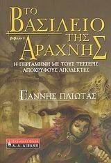 ΤΟ ΒΑΣΙΛΕΙΟ ΤΗΣ ΑΡΑΧΝΗΣ ΤΟ ΒΑΣΙΛΕΙΟ ΤΗΣ ΑΡΑΧΝΗΣ