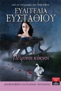ΠΕΤΡΙΝΟΙ ΚΥΚΝΟΙ ΠΕΤΡΙΝΟΙ ΚΥΚΝΟΙ