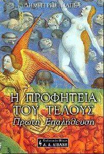 Η ΠΡΟΦΗΤΕΙΑ ΤΟΥ ΤΕΛΟΥΣ - ΠΡΩΤΗ ΕΠΑΛΗΘΕΥΣΗ Η ΠΡΟΦΗΤΕΙΑ ΤΟΥ ΤΕΛΟΥΣ - ΠΡΩΤΗ ΕΠΑΛΗΘΕΥΣΗ