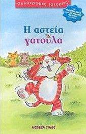 Η ΑΣΤΕΙΑ ΓΑΤΟΥΛΑ Η ΑΣΤΕΙΑ ΓΑΤΟΥΛΑ