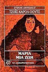 ΜΑΡΙΑ ΜΙΑ ΖΩΗ ΜΑΡΙΑ ΜΙΑ ΖΩΗ