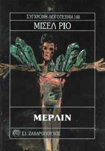 ΜΕΡΛΙΝ ΜΕΡΛΙΝ