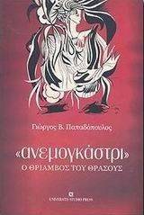 ΑΝΕΜΟΓΚΑΣΤΡΙ ΑΝΕΜΟΓΚΑΣΤΡΙ