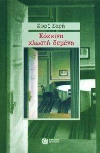 ΚΟΚΚΙΝΗ ΚΛΩΣΤΗ ΔΕΜΕΝΗ ΚΟΚΚΙΝΗ ΚΛΩΣΤΗ ΔΕΜΕΝΗ