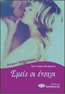 ΕΜΕΙΣ ΟΙ ΕΝΟΧΟΙ ΕΜΕΙΣ ΟΙ ΕΝΟΧΟΙ