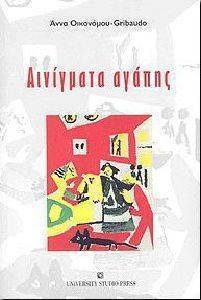 ΑΙΝΙΓΜΑΤΑ ΑΓΑΠΗΣ ΑΙΝΙΓΜΑΤΑ ΑΓΑΠΗΣ