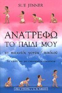 ΑΝΑΤΡΕΦΩ ΤΟ ΠΑΙΔΙ ΜΟΥ ΑΝΑΤΡΕΦΩ ΤΟ ΠΑΙΔΙ ΜΟΥ