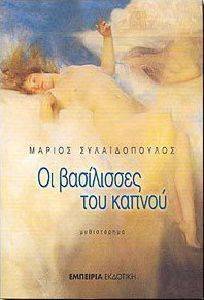 ΟΙ ΒΑΣΙΛΙΣΣΕΣ ΤΟΥ ΚΑΠΝΟΥ ΟΙ ΒΑΣΙΛΙΣΣΕΣ ΤΟΥ ΚΑΠΝΟΥ
